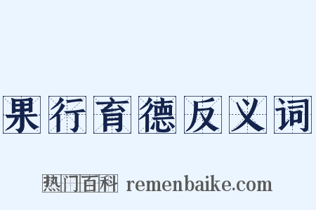 果行育德反义词是什么意思的图片